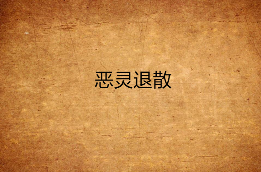 惡靈退散(小說)