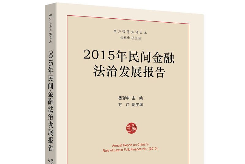 2015年民間金融法治發展報告
