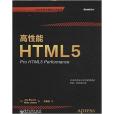 高性能HTML5