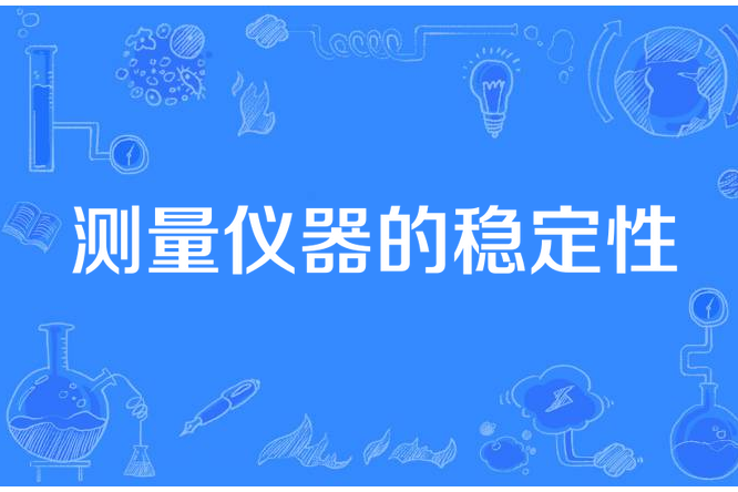 測量儀器的穩定性