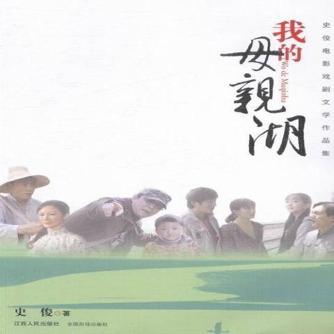 我的母親湖：史俊電影戲劇文學作品集