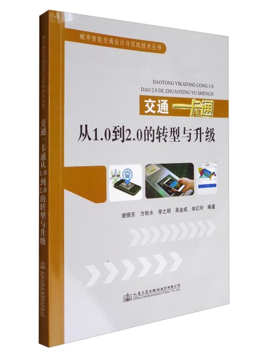 交通一卡通從1.0到2.0的轉型與升級(2017年人民交通出版社股份有限公司出版的圖書)