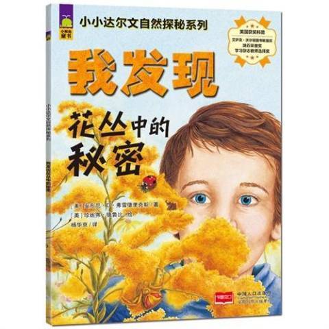 我發現花叢中的秘密