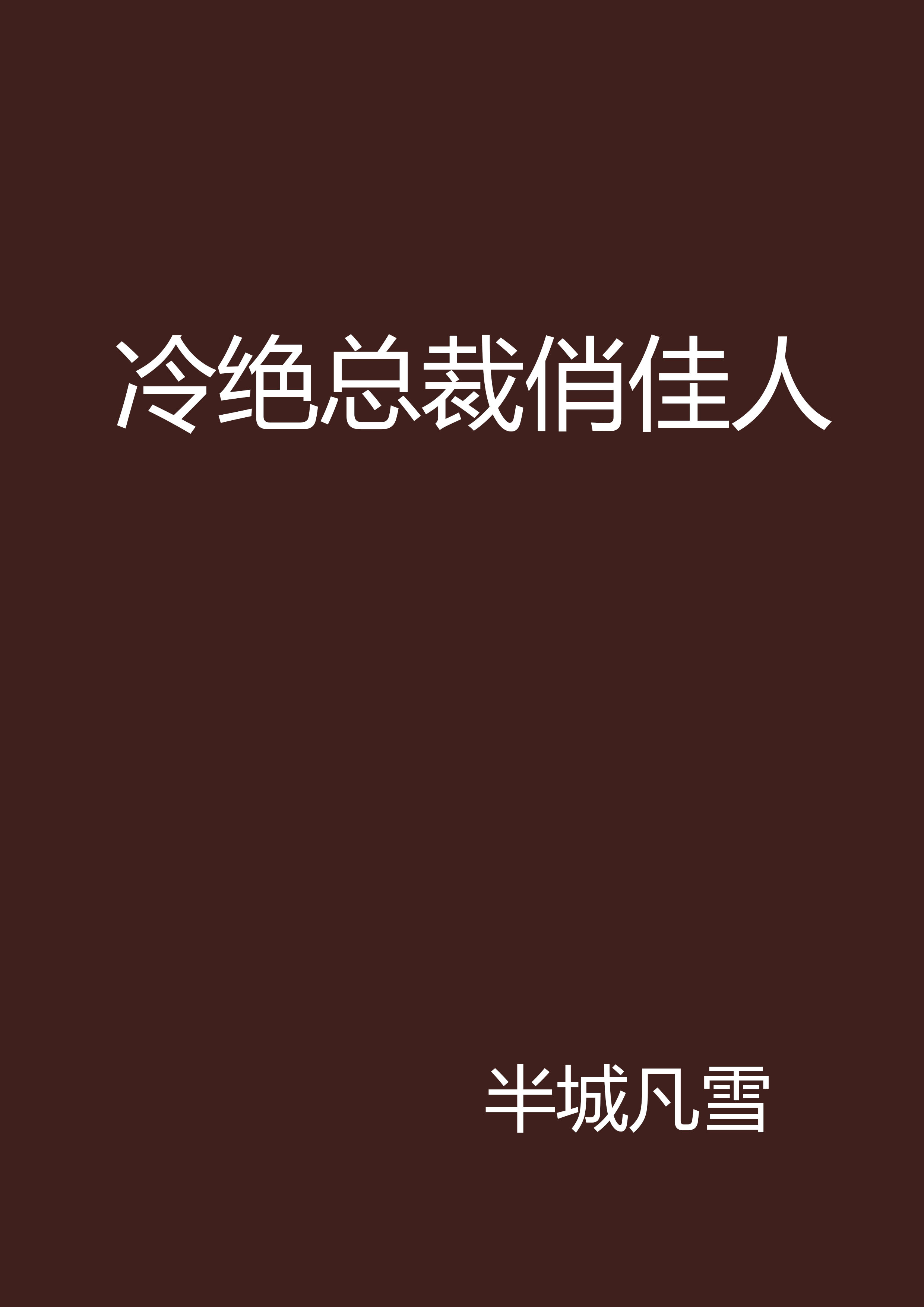 冷絕總裁俏佳人