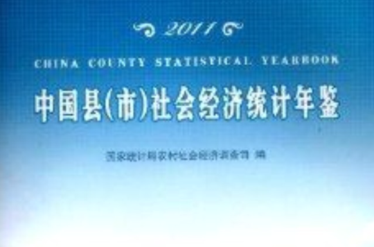 2011中國縣社會經濟統計年鑑