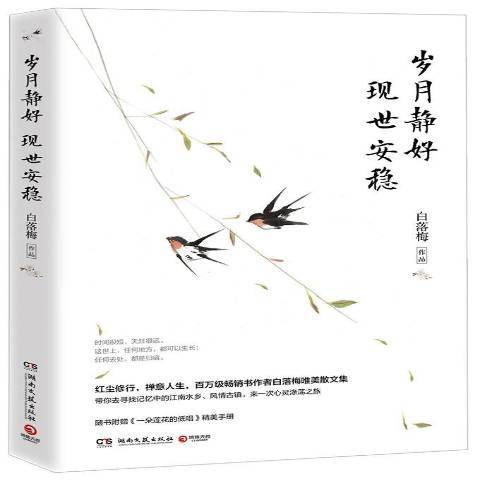 歲月靜好現世安穩(2017年湖南文藝出版社出版的圖書)