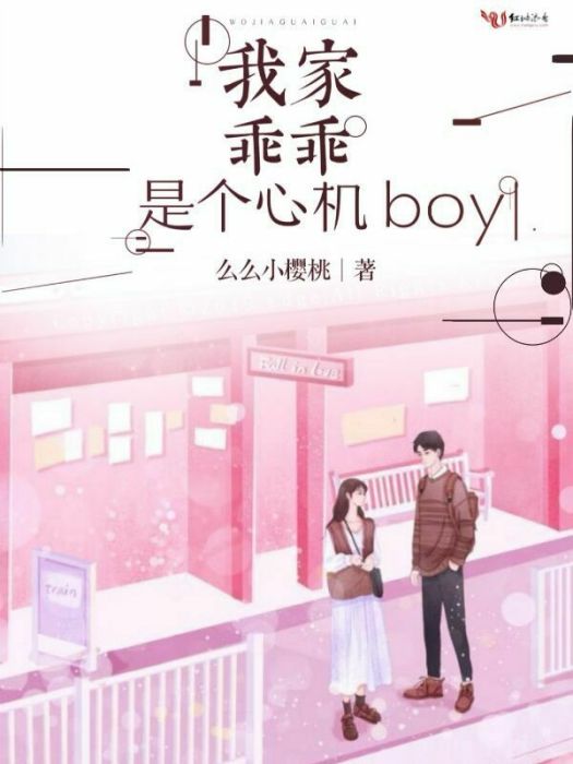 我家乖乖是個心機boy