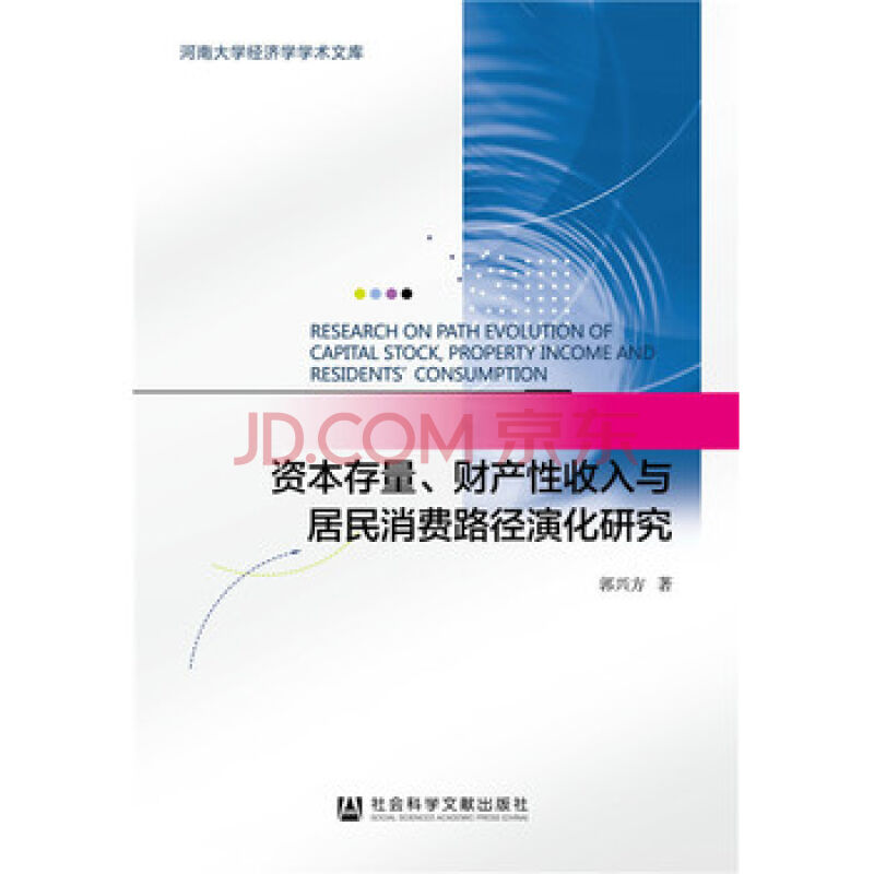 資本存量、財產性收入與居民消費路徑演化研究