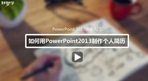 3天玩轉Microsoft PowerPoint 2013