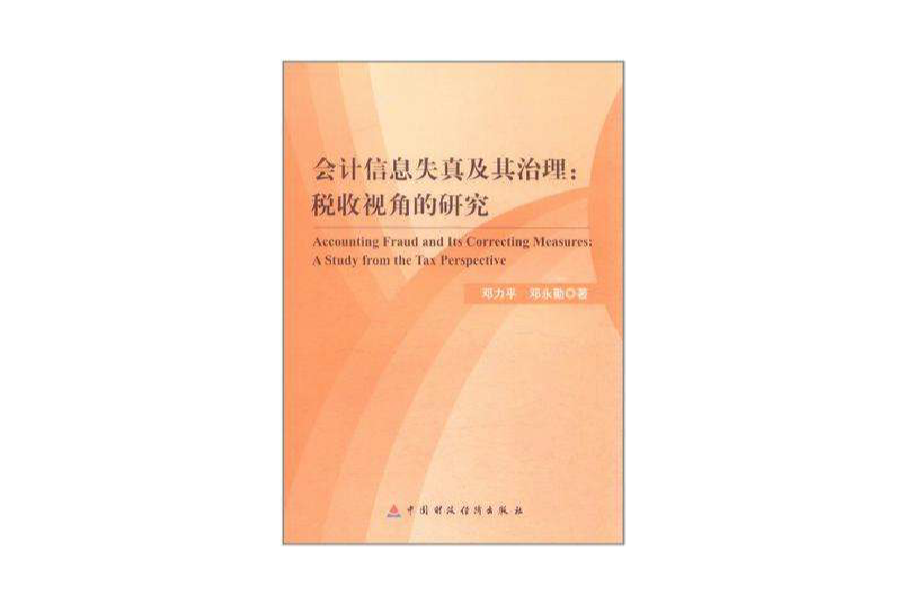 會計信息失真及其治理(會計信息失真及其治理：稅收視角的研究)