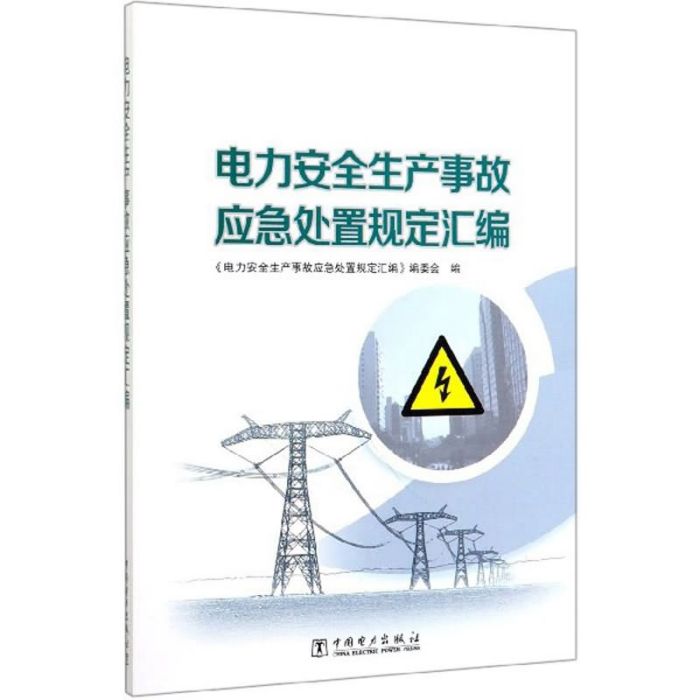 電力安全生產事故應急處置規定彙編