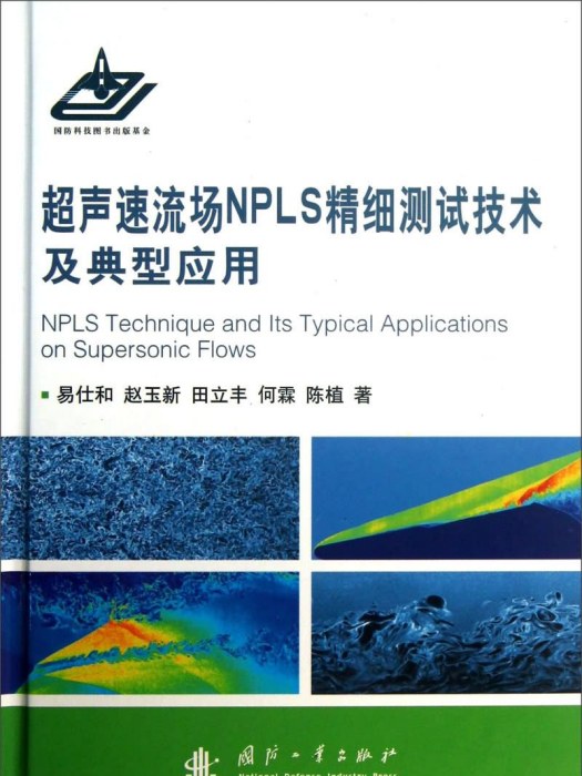 超聲速流暢NPLS精細測試技術及典型套用