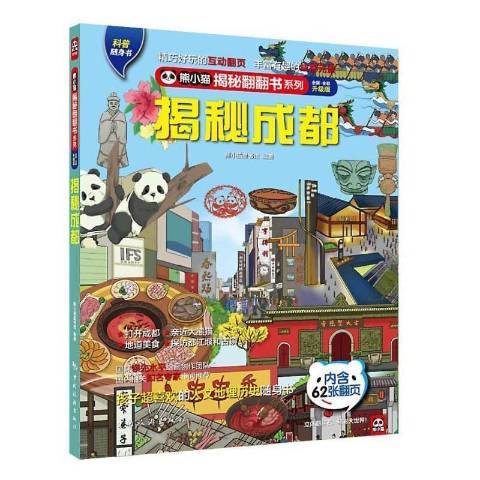 熊小貓揭秘翻翻書系列：揭秘成都