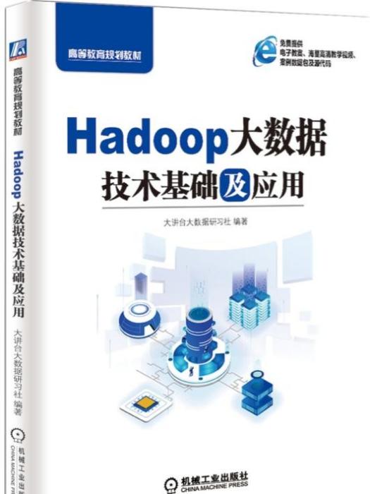 Hadoop大數據技術基礎及套用