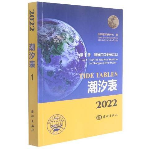 潮汐表2022第1冊鴨綠江口至長江口