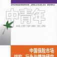 中國保險市場結構、行為與績效研究