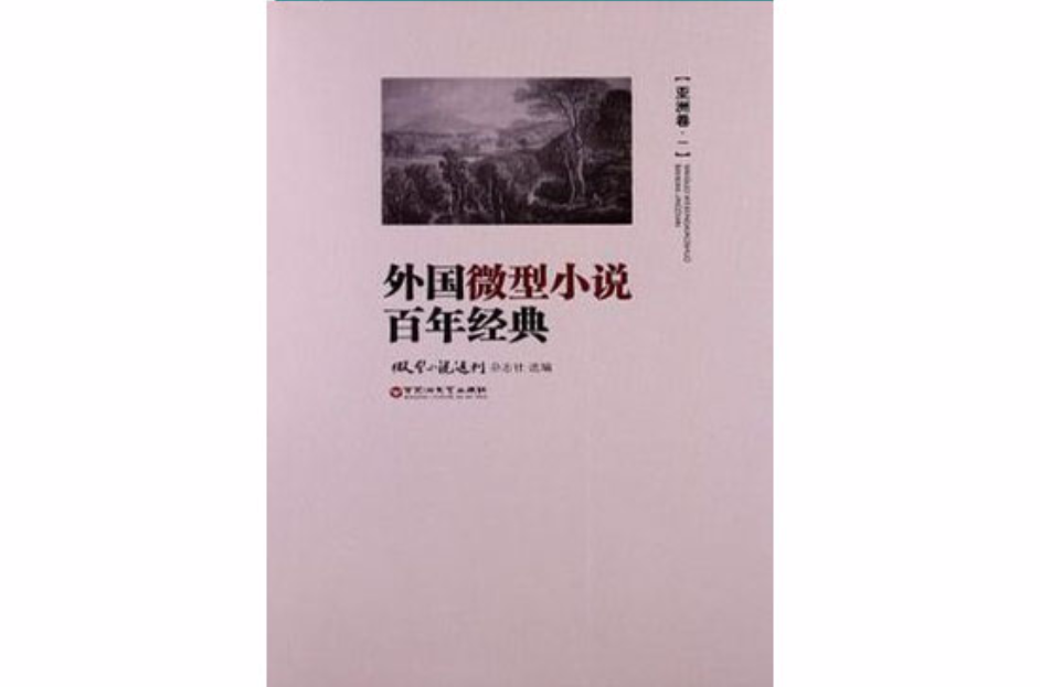 外國微型小說百年經典（亞洲卷1）