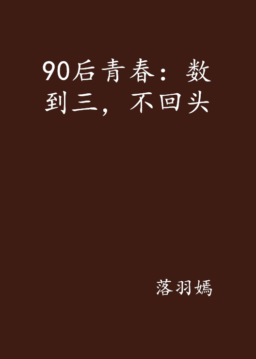 90後青春：數到三，不回頭