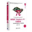 樹莓派(Raspberry Pi)實戰指南——手把手教你掌握100個精彩案例