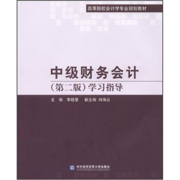 中級財務會計（第二版）學習指導