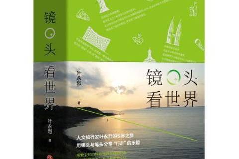 鏡頭看世界(2019年天地出版社出版的圖書)