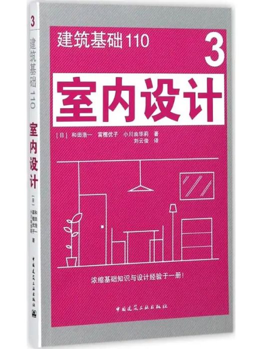 室內設計(2017年中國建築工業出版社出版的圖書)