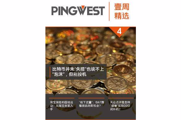 PingWest · 壹周精選4：比特幣並未“失控”也談不上“泡沫”，但別投