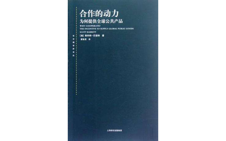 合作的動力(東方編譯所譯叢：合作的動力)