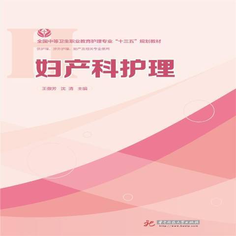 婦產科護理(2017年華中科技大學出版社出版的圖書)