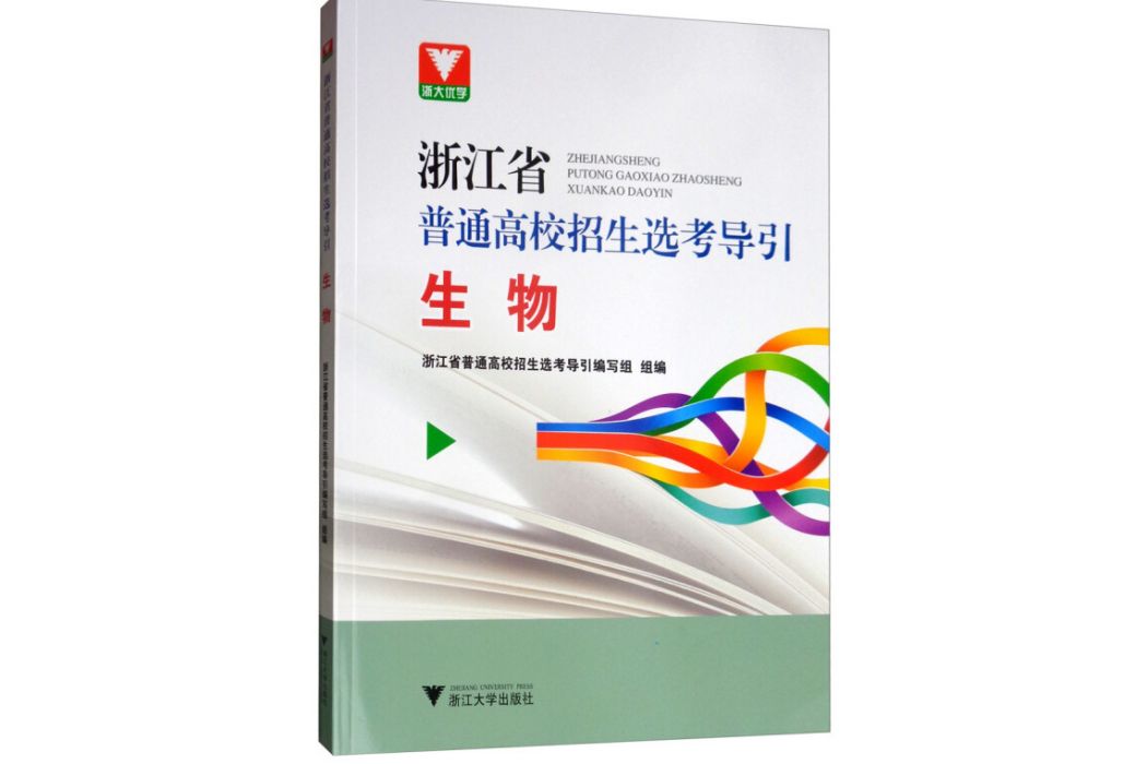 生物/浙江省普通高校招生選考導引