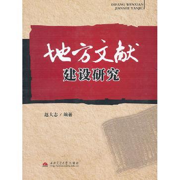 地方文獻建設研究