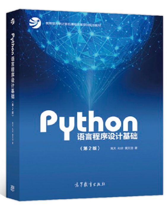 Python語言程式設計基礎（第2版）