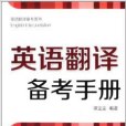 英語翻譯備考系列：英語翻譯備考手冊(譚寶全著圖書)