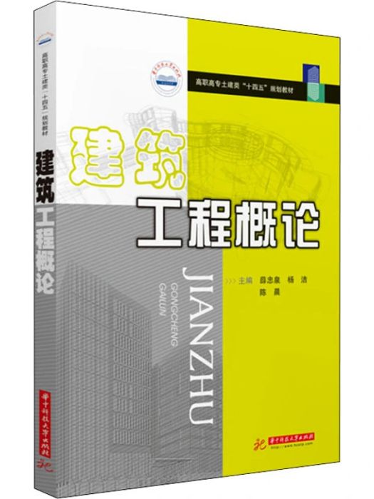 建築工程概論(2021年華中科技大學出版社出版的圖書)