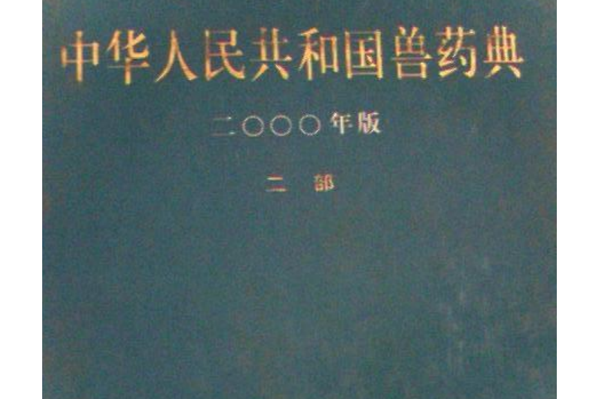 中華人民共和國獸藥典。2000年版。二部