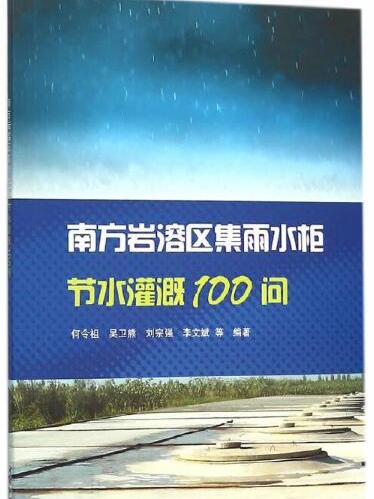 南方岩溶區集雨水櫃節水灌溉100問