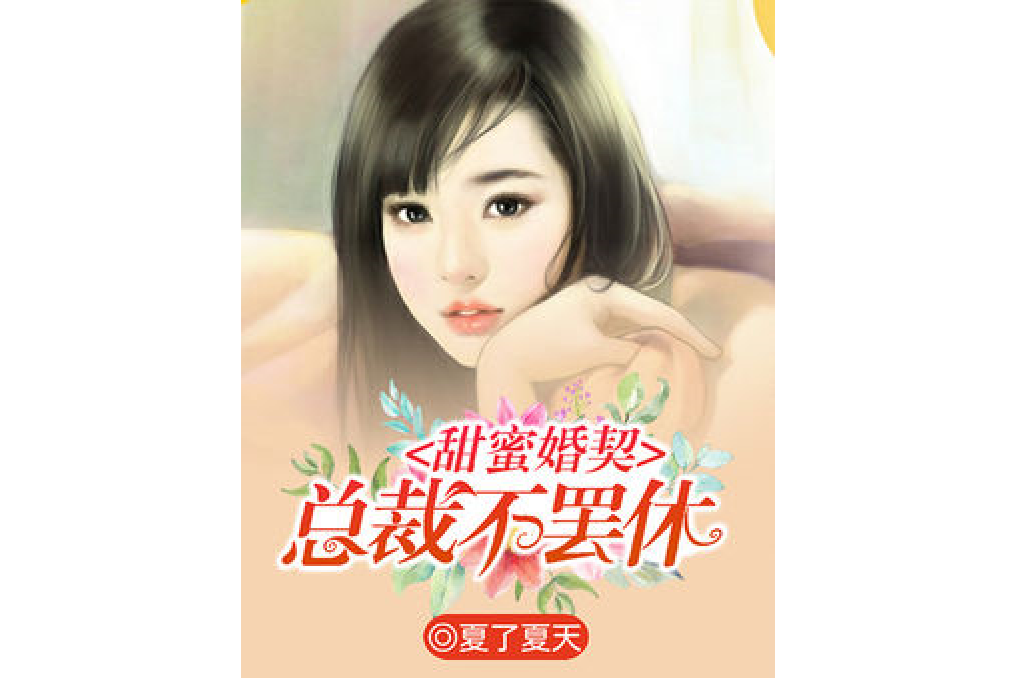 甜蜜婚契，總裁不罷休