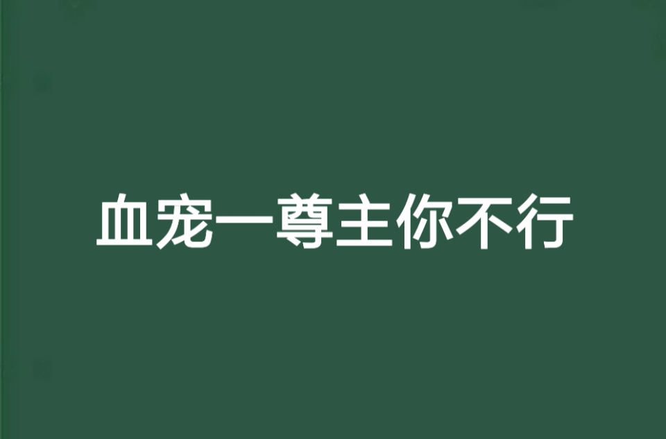 血寵一尊主你不行