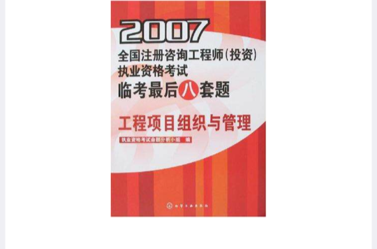 2007-工程項目組織與管理-全國註冊諮詢工程師