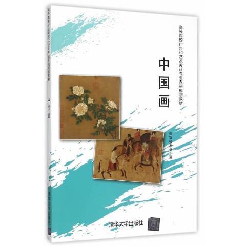 中國畫(2015年清華大學出版社出版的圖書)