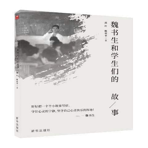 魏書生和學生們的故事