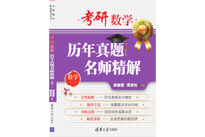 考研數學歷年真題名師精解（數學三）(2015年清華大學出版社出版的圖書)