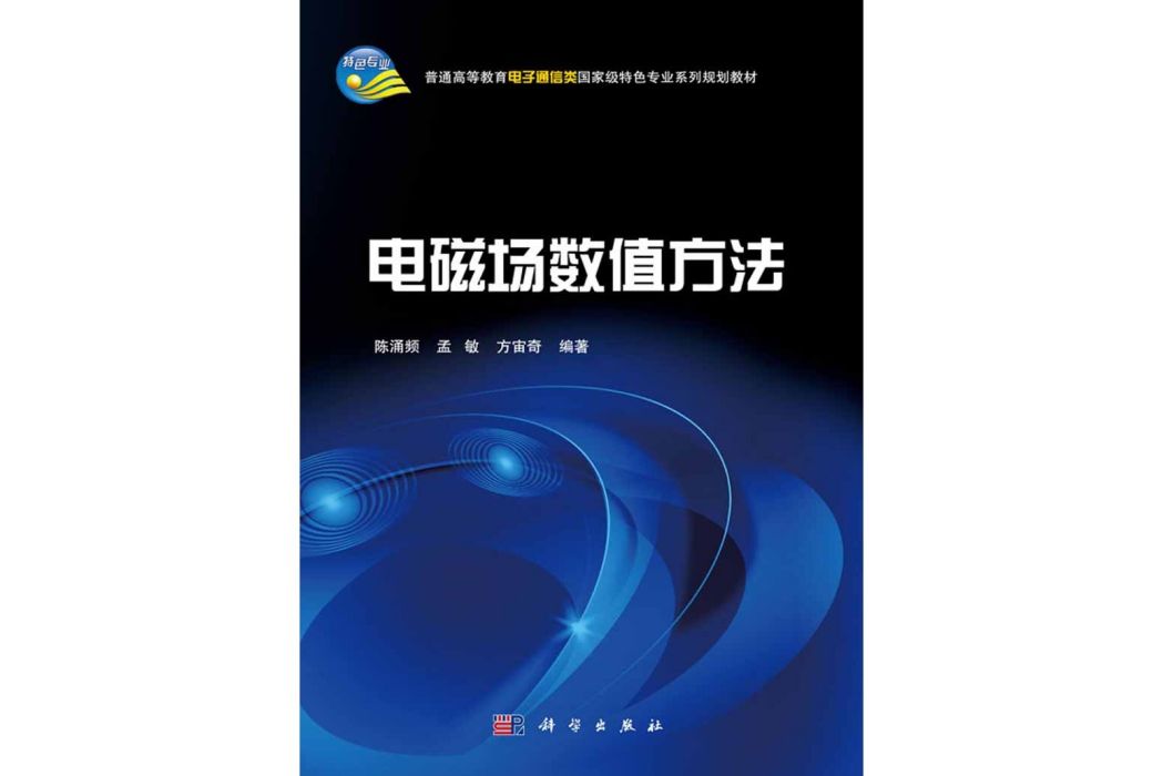 電磁場數值方法(2016年科學出版社出版的圖書)