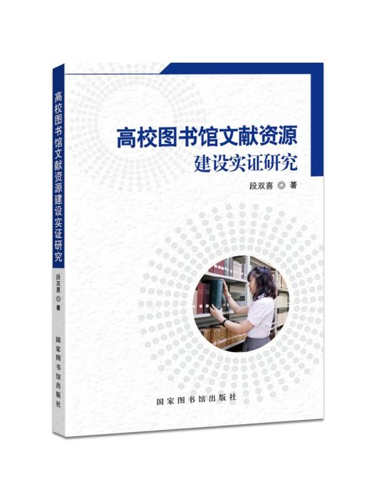 高校圖書館文獻資源建設實證研究