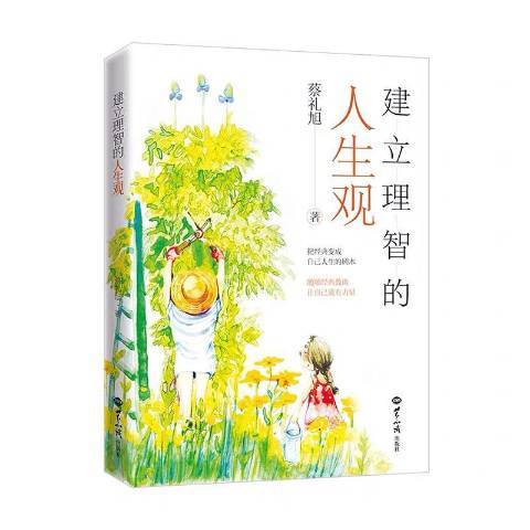 建立理智的人生觀(2020年世界知識出版社出版的圖書)