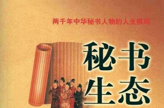 秘書生態：兩千年中華秘書人物的人生棋局