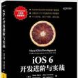 iOS 6開發進階與實戰