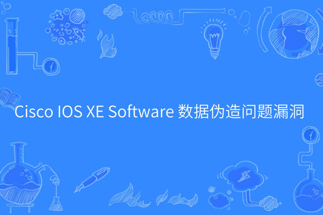 Cisco IOS XE Software 數據偽造問題漏洞