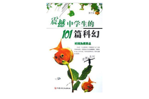 震撼中學生的101篇科幻