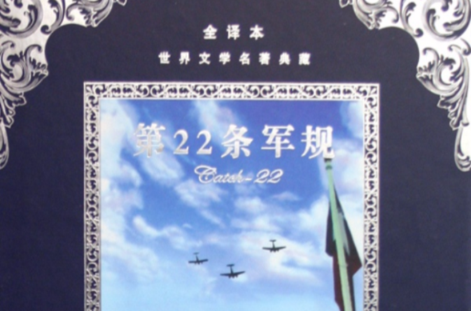 全譯本世界文學名著典藏·第22條軍規